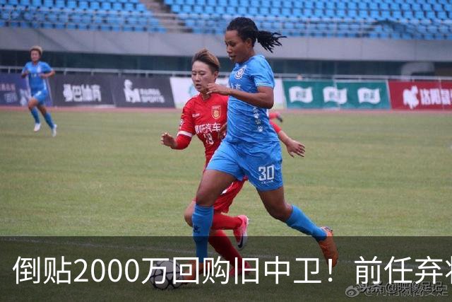 倒贴2000万回购旧中卫！前任弃将身价暴涨，利物浦被动补强引争议