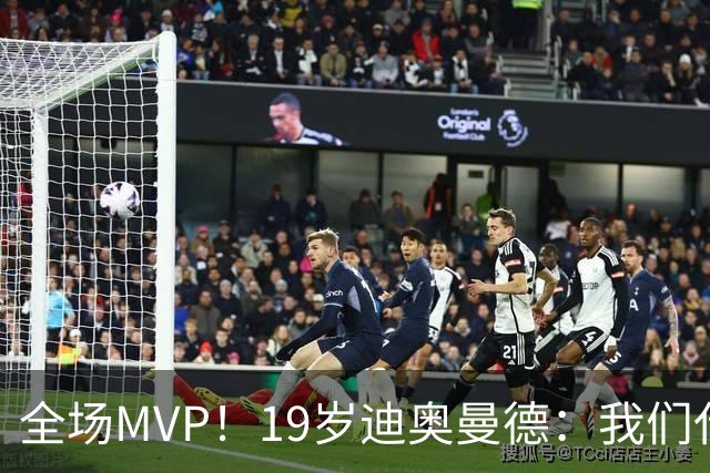 全场MVP！19岁迪奥曼德：我们代表3300万民众 会拼尽一切书写历史