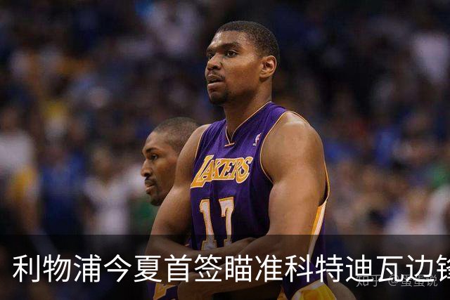 利物浦今夏首签瞄准科特迪瓦边锋 世界杯完爆枪手铁卫！