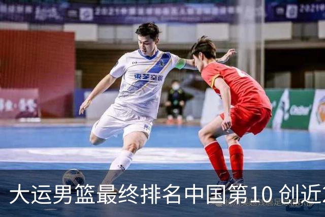 大运男篮最终排名中国第10 创近20年最佳战绩