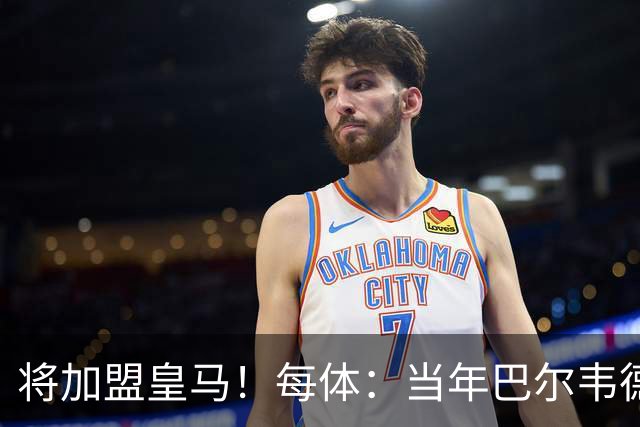 将加盟皇马！每体：当年巴尔韦德更喜欢米兰达，以1000万卖掉库库