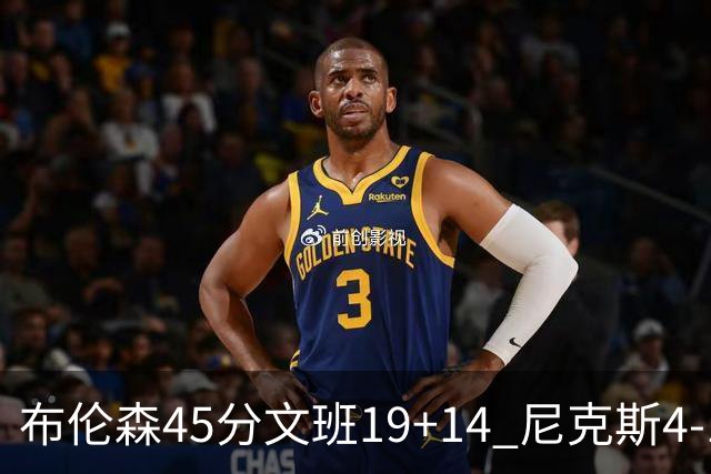 布伦森45分文班19+14 尼克斯4-1马刺夺冠