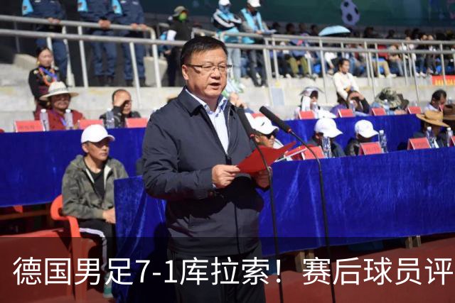 德国男足7-1库拉索！赛后球员评分：2人封神，3人及格，1人太拉胯