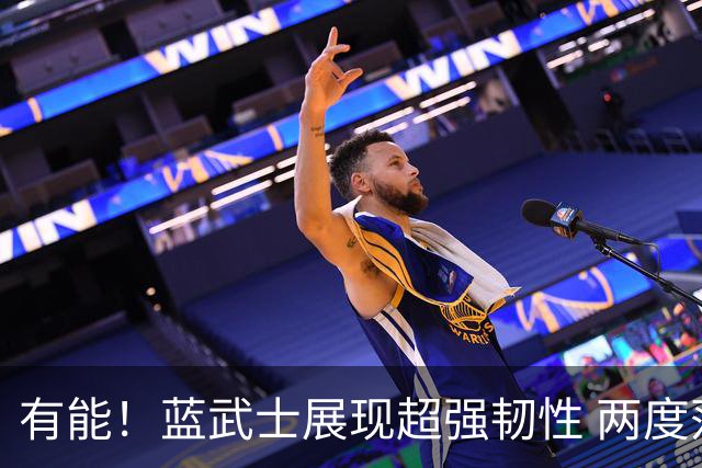 有能！蓝武士展现超强韧性 两度落后两度扳平橙衣军团