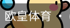 欧皇体育官方入口