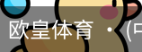 欧皇体育官方入口